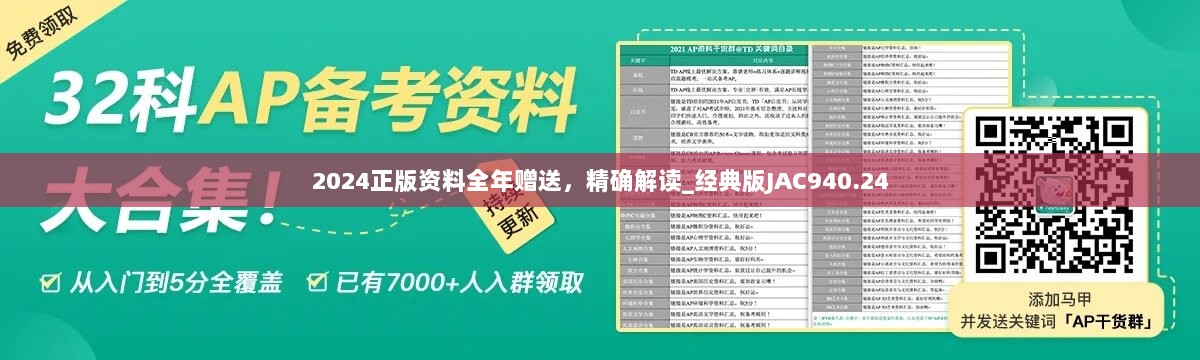 2024正版资料全年赠送，精确解读_经典版JAC940.24