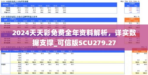 2024天天彩免费全年资料解析，详实数据支撑_可信版SCU279.27