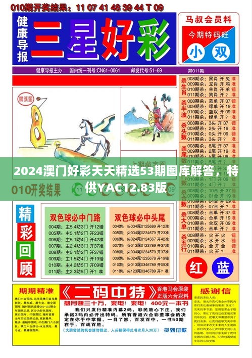 2024澳门好彩天天精选53期图库解答，特供YAC12.83版