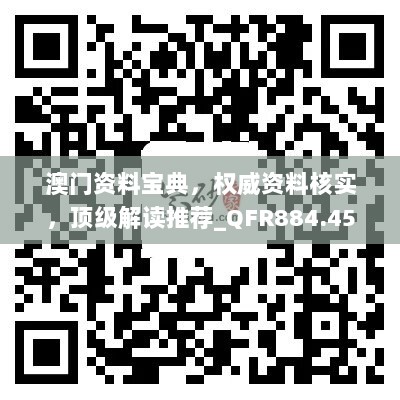 澳门资料宝典，权威资料核实，顶级解读推荐_QFR884.45