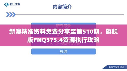 新澳精准资料免费分享至第510期，旗舰版FNQ375.4资源执行攻略