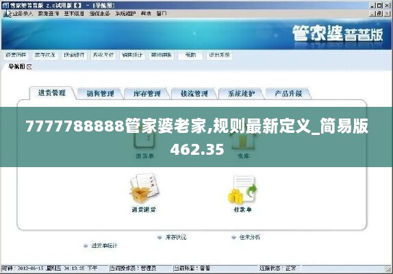 7777788888管家婆老家,规则最新定义_简易版462.35