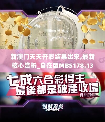 新澳门天夭开彩结果出来,最新核心赏析_自在版MBS178.13