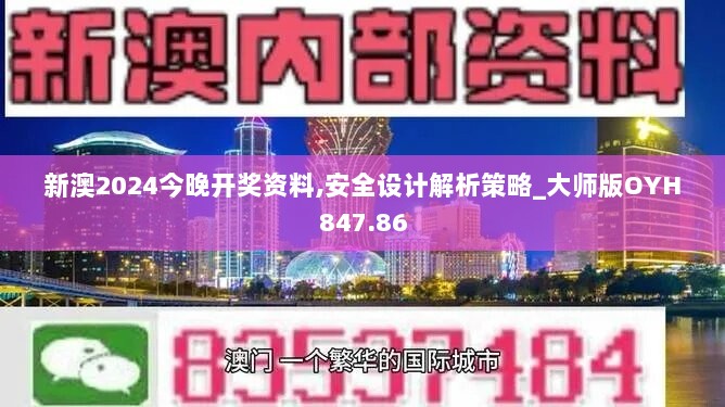 新澳2024今晚开奖资料,安全设计解析策略_大师版OYH847.86