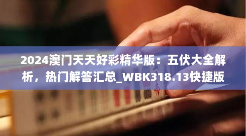 2024澳门天天好彩精华版：五伏大全解析，热门解答汇总_WBK318.13快捷版