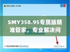 SMY358.95专属版精准管家，专业解决问题7777888888