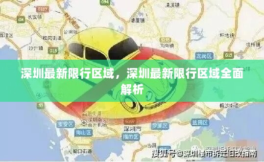 深圳最新限行区域全面解析