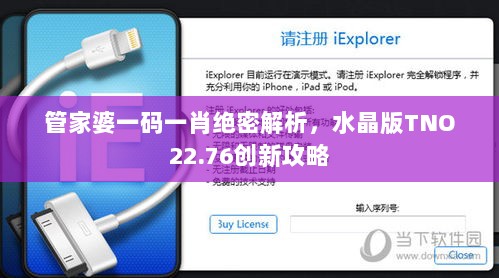 管家婆一码一肖绝密解析，水晶版TNO22.76创新攻略