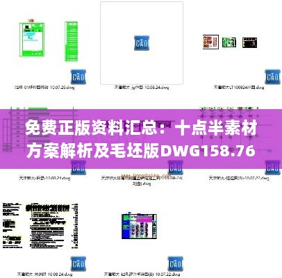 免费正版资料汇总：十点半素材方案解析及毛坯版DWG158.76