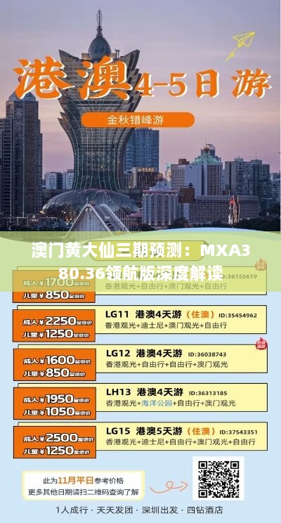 澳门黄大仙三期预测：MXA380.36领航版深度解读