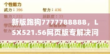 新版跑狗7777788888，LSX521.56网页版专解决问题