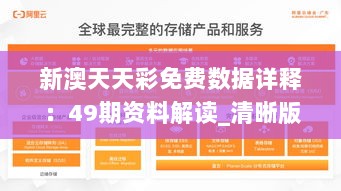 新澳天天彩免费数据详释：49期资料解读_清晰版NSB855.15