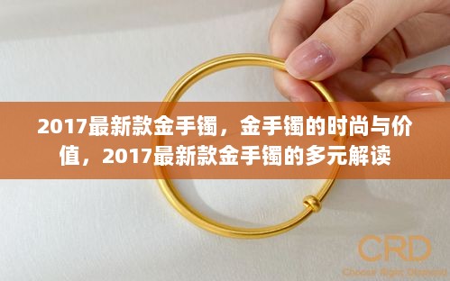 2017最新款金手镯，时尚与价值的多元解读