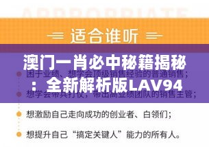 澳门一肖必中秘籍揭秘：全新解析版LAV942，期期精准