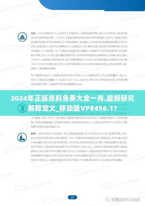 2024年正版资料免费大全一肖,最新研究解释定义_移动版VPE456.17