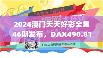 2024澳门天天好彩全集46期发布，DAX490.81企业版安全评估报告