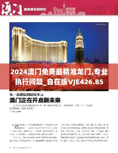 2024澳门免费最精准龙门,专业执行问题_自在版VJE426.85