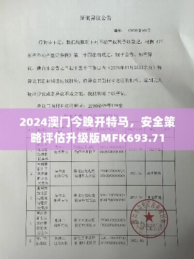 2024澳门今晚开特马，安全策略评估升级版MFK693.71