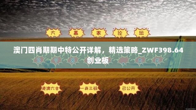 澳门四肖期期中特公开详解，精选策略_ZWF398.64创业板