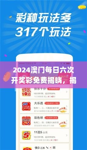 2024澳门每日六次开奖彩免费揭晓，揭晓赢家信息_YHR10.13复刻版