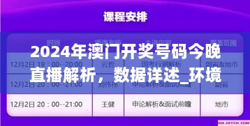 2024年澳门开奖号码今晚直播解析，数据详述_环境版VHM844.56