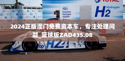 2024正版澳门免费资本车，专注处理问题_篮球版ZAD435.08