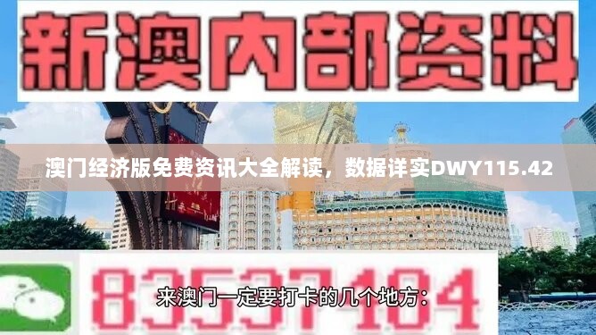 澳门经济版免费资讯大全解读，数据详实DWY115.42