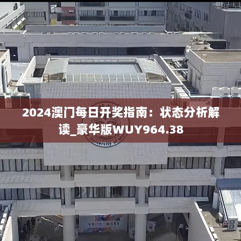 2024澳门每日开奖指南：状态分析解读_豪华版WUY964.38