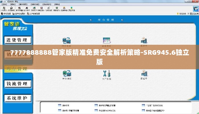 7777888888管家版精准免费安全解析策略-SRG945.6独立版