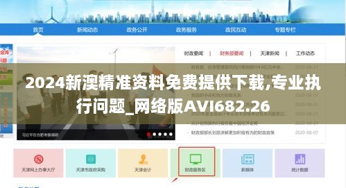 2024新澳精准资料免费提供下载,专业执行问题_网络版AVI682.26