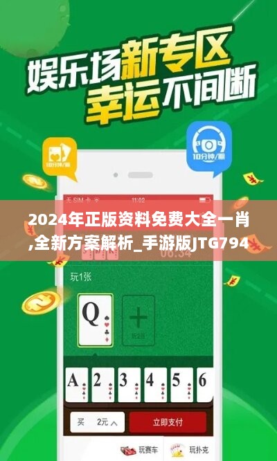 2024年正版资料免费大全一肖,全新方案解析_手游版JTG794.23