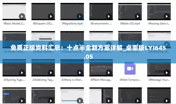 免费正版资料汇总：十点半全新方案详解_桌面版LYI645.05