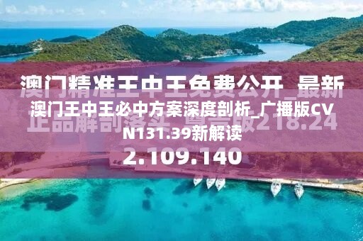 澳门王中王必中方案深度剖析_广播版CVN131.39新解读