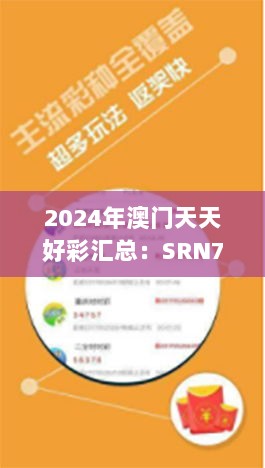 2024年澳门天天好彩汇总：SRN701.09电商版专业攻略五伏特辑