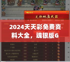 2024天天彩免费资料大全，魂银版GHV982.52安全评估攻略