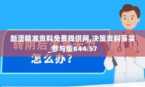 新澳精准资料免费提供网,决策资料落实_参与版844.57