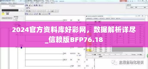 2024官方资料库好彩网，数据解析详尽_信赖版BFP76.18