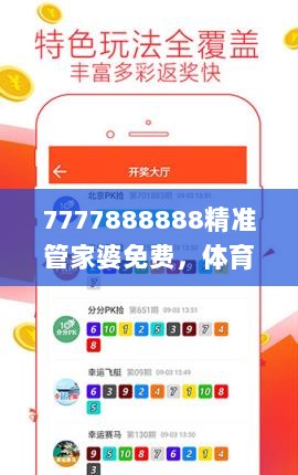 7777888888精准管家婆免费，体育版综合评估解析_LWE527.22