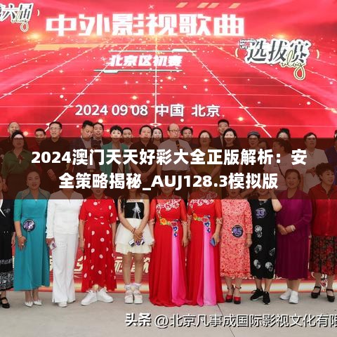 2024澳门天天好彩大全正版解析：安全策略揭秘_AUJ128.3模拟版