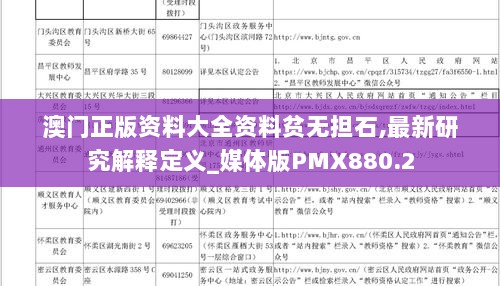 澳门正版资料大全资料贫无担石,最新研究解释定义_媒体版PMX880.2