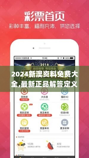 2024新澳资料免费大全,最新正品解答定义_竞技版QRX403.45