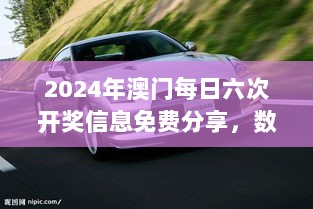 2024年澳门每日六次开奖信息免费分享，数据汇总及个人版GTR169.29解析