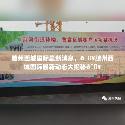 滕州西城国际最新动态揭秘