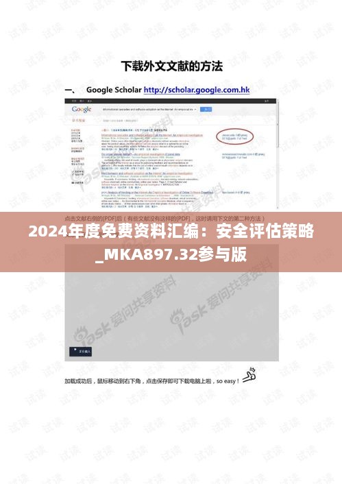 2024年度免费资料汇编：安全评估策略_MKA897.32参与版