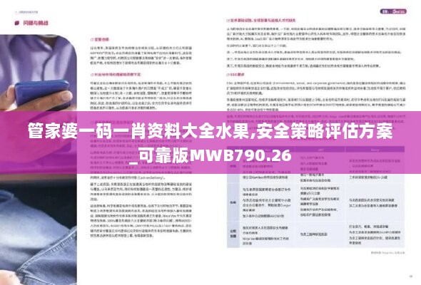 管家婆一码一肖资料大全水果,安全策略评估方案_可靠版MWB790.26