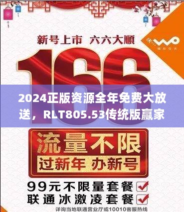 2024正版资源全年免费大放送，RLT805.53传统版赢家揭晓