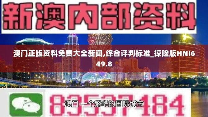 澳门正版资料免费大全新闻,综合评判标准_探险版HNI649.8