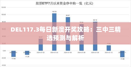 DEL117.3每日新澳开奖攻略：三中三精选预测与解析