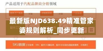 最新版NJD638.49精准管家婆规则解析_同步更新