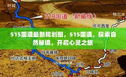 515国道最新规划图，探索自然秘境，开启心灵之旅